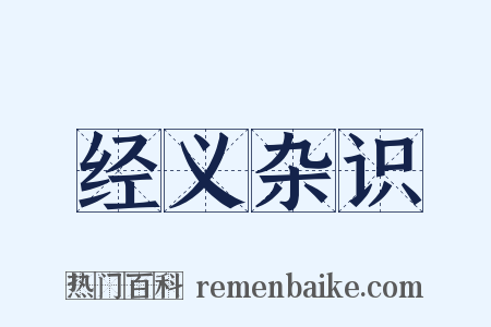 经义杂识是什么意思的图片